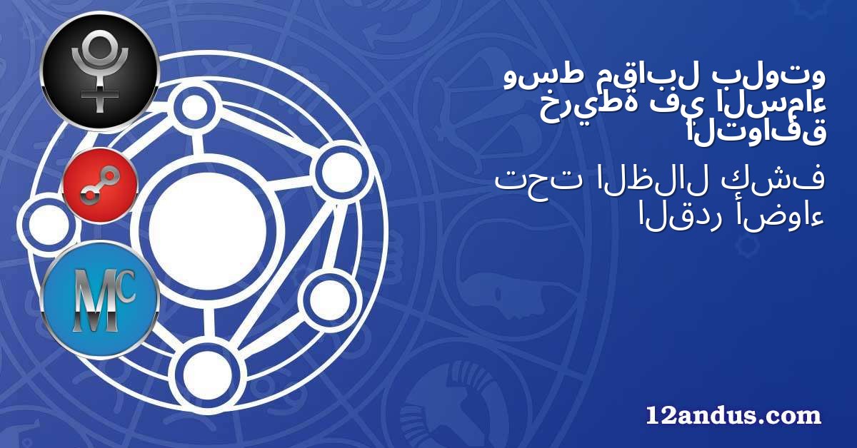 بلوتو مقابل وسط السماء في خريطة التوافق