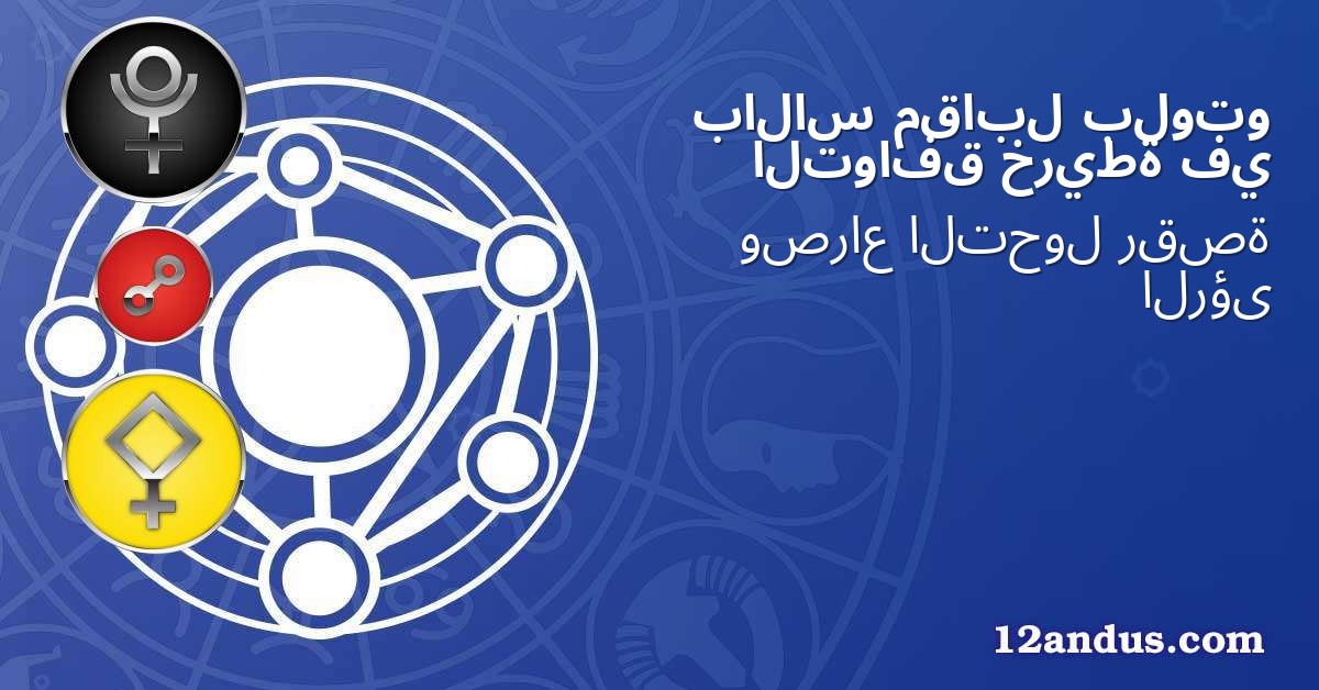 بلوتو مقابل بالاس في خريطة التوافق