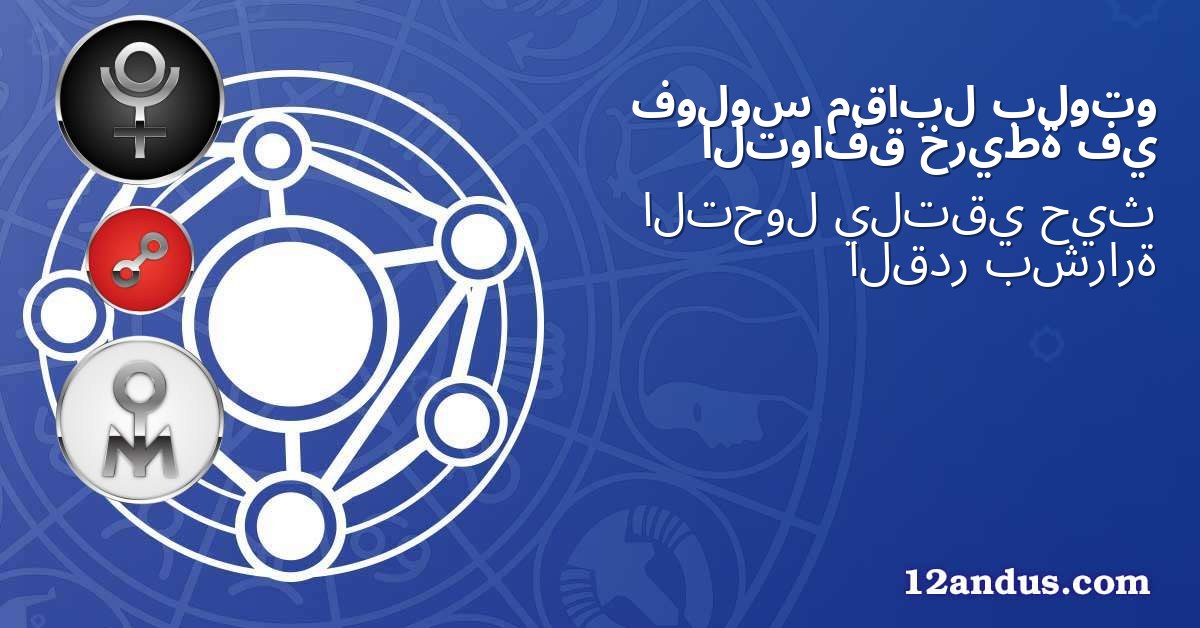 بلوتو مقابل فولوس في خريطة التوافق
