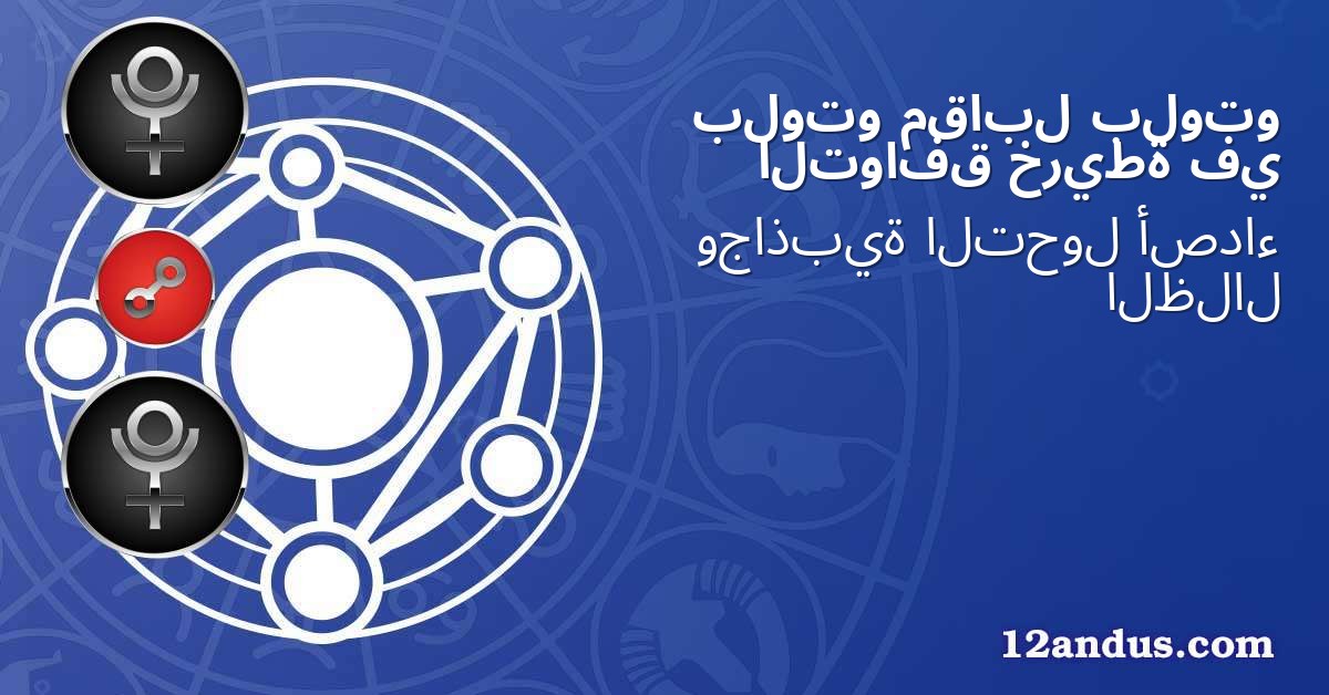 بلوتو مقابل بلوتو في خريطة التوافق