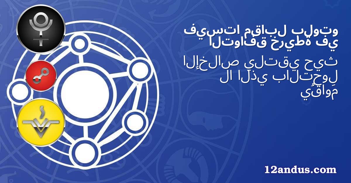 بلوتو مقابل فيستا في خريطة التوافق