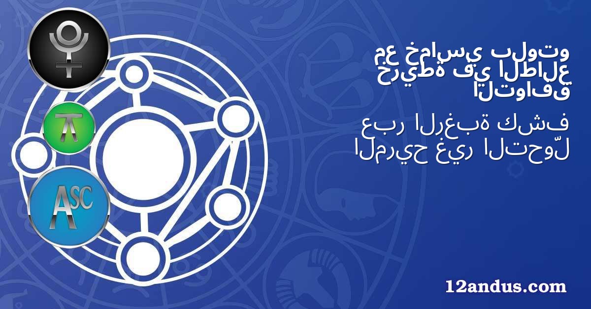 بلوتو خماسي مع الطالع في خريطة التوافق