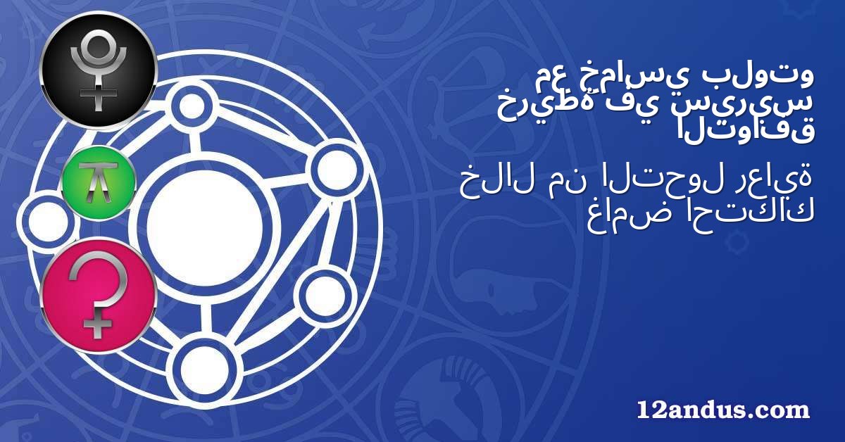 بلوتو خماسي مع سيريس في خريطة التوافق