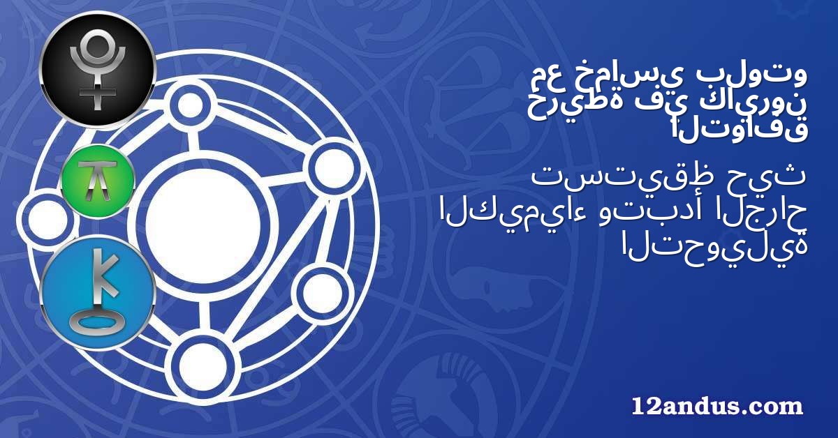 بلوتو خماسي مع كايرون في خريطة التوافق