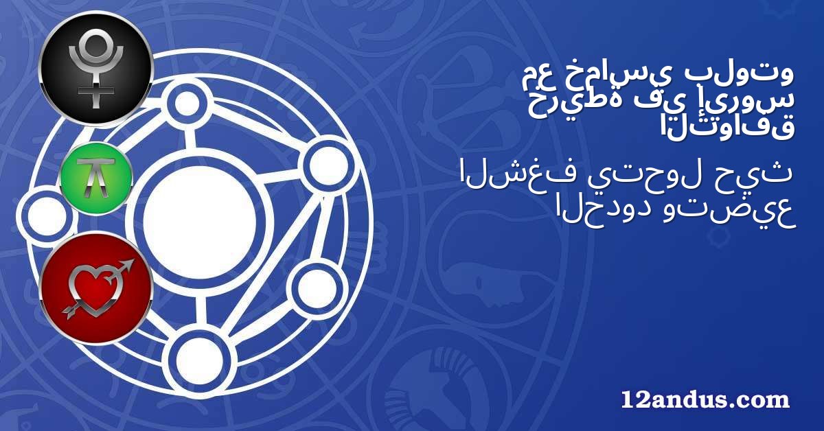 بلوتو خماسي مع إيروس في خريطة التوافق