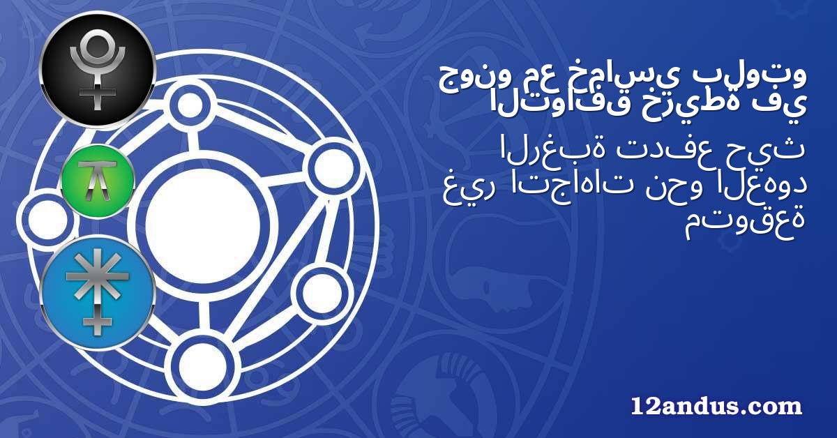 بلوتو خماسي مع جونو في خريطة التوافق