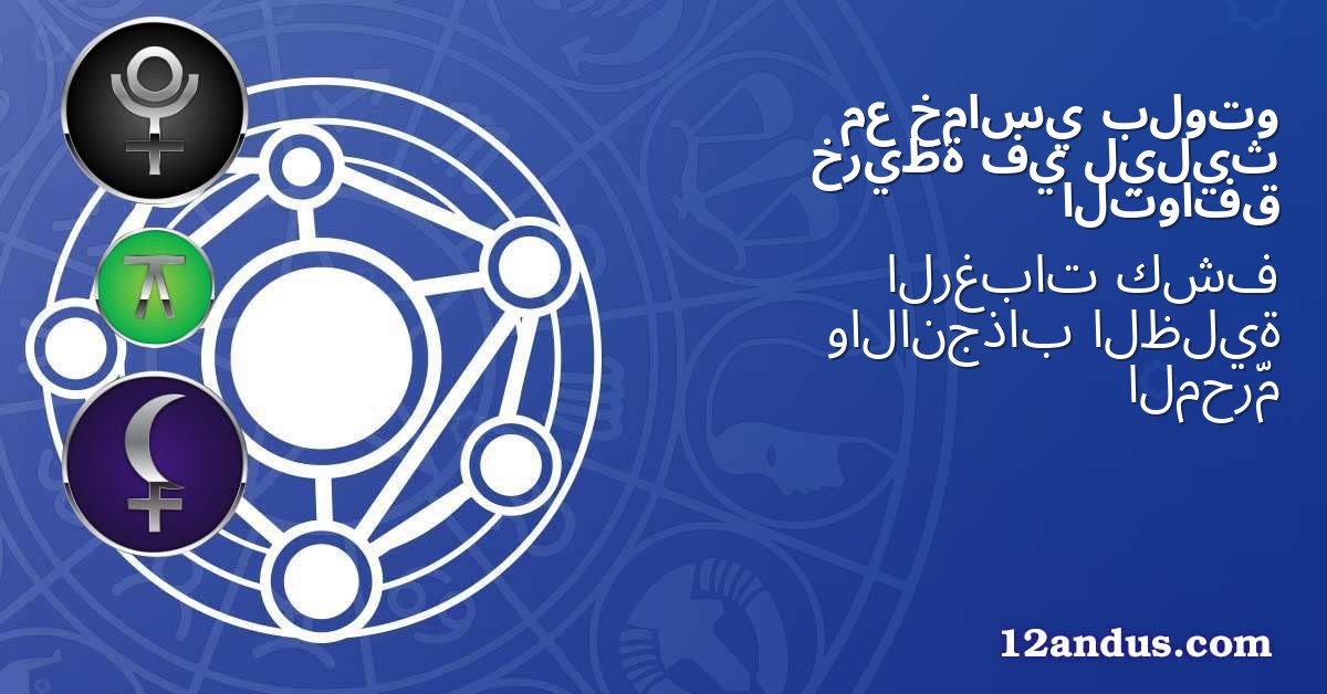 بلوتو خماسي مع ليليث في خريطة التوافق
