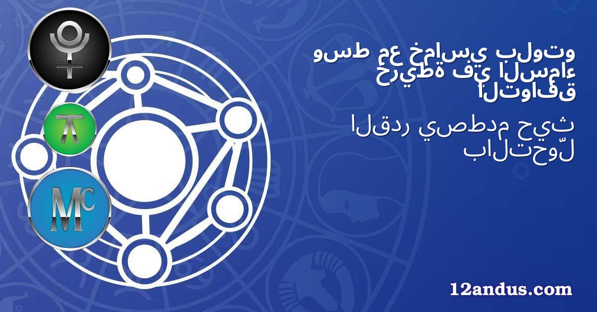 بلوتو خماسي مع وسط السماء في خريطة التوافق