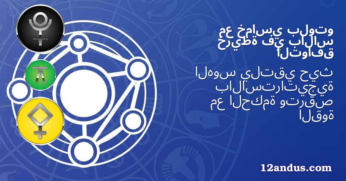 بلوتو خماسي مع بالاس في خريطة التوافق
