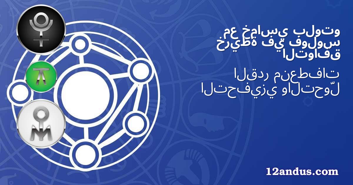 بلوتو خماسي مع فولوس في خريطة التوافق