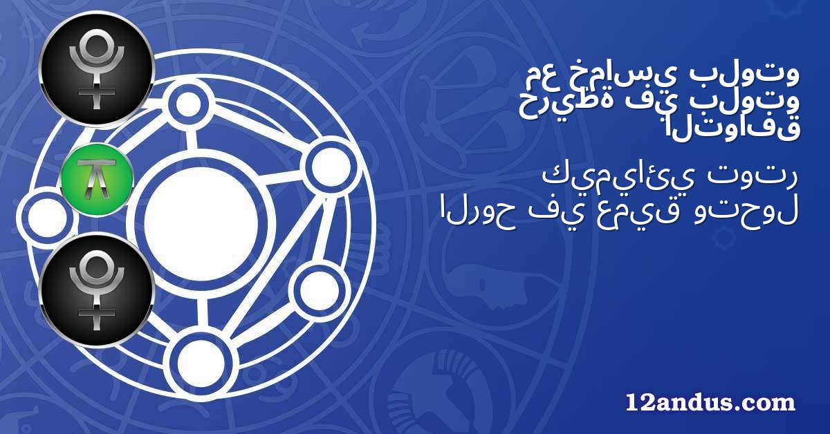 بلوتو خماسي مع بلوتو في خريطة التوافق