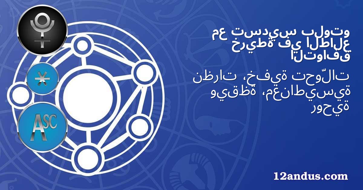 بلوتو تسديس مع الطالع في خريطة التوافق
