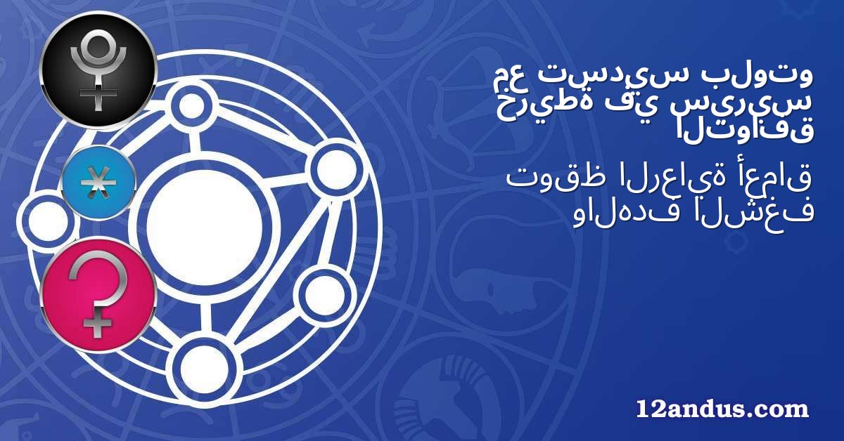 بلوتو تسديس مع سيريس في خريطة التوافق