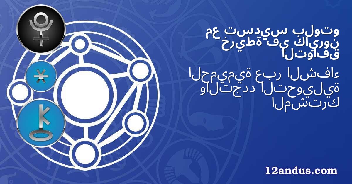 بلوتو تسديس مع كايرون في خريطة التوافق