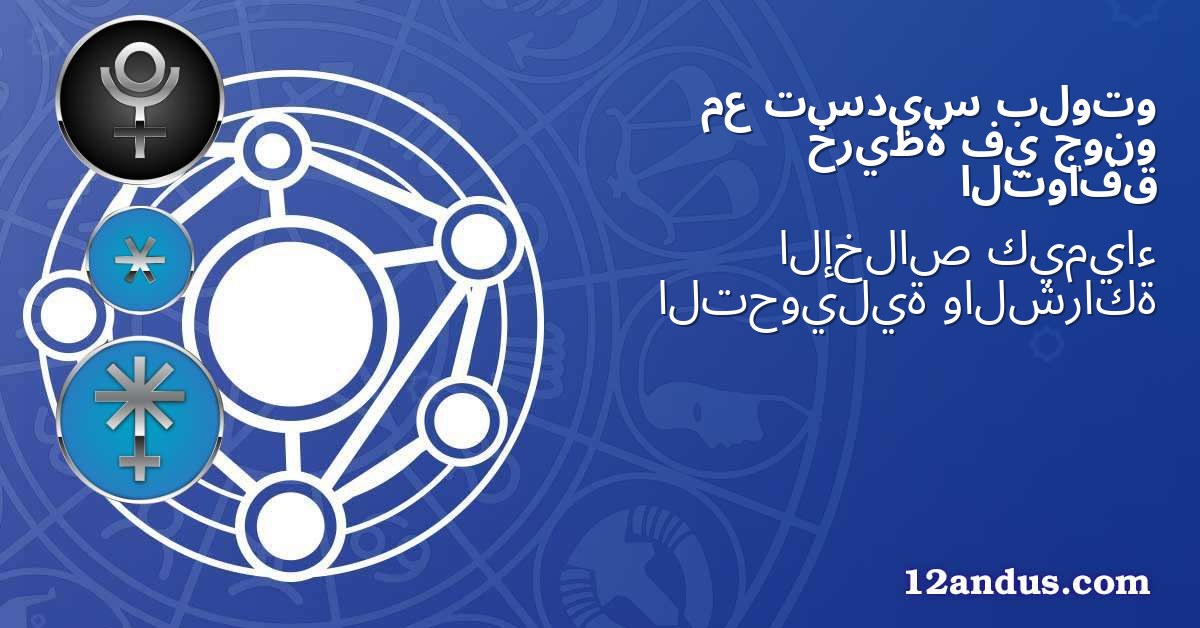 بلوتو تسديس مع جونو في خريطة التوافق