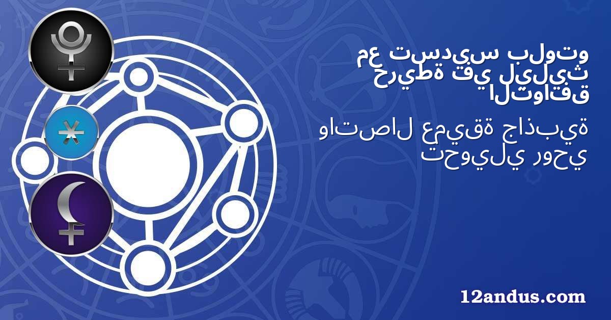 بلوتو تسديس مع ليليث في خريطة التوافق