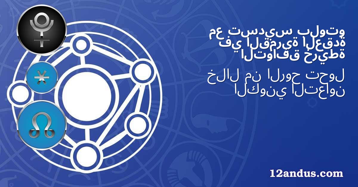 بلوتو تسديس مع العقدة القمرية في خريطة التوافق