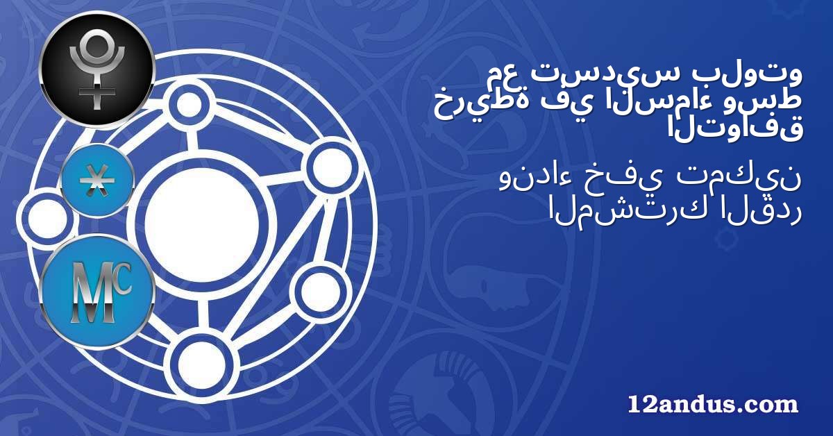 بلوتو تسديس مع وسط السماء في خريطة التوافق
