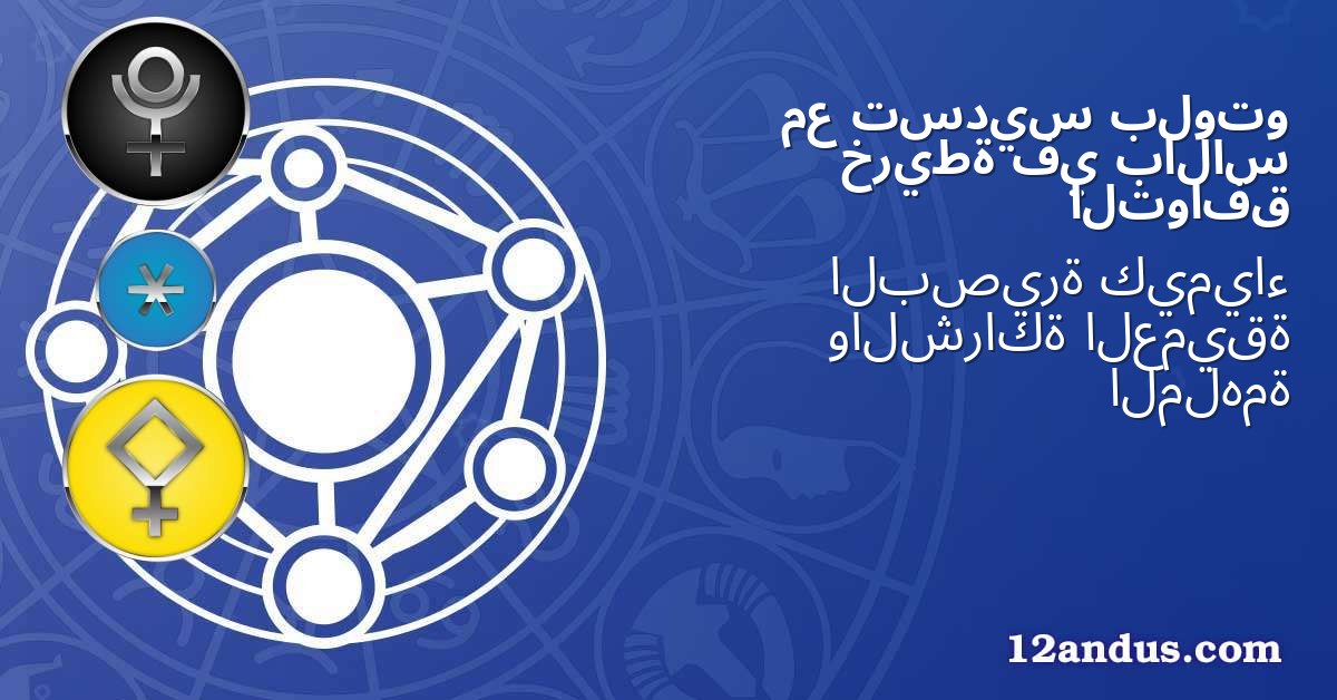 بلوتو تسديس مع بالاس في خريطة التوافق