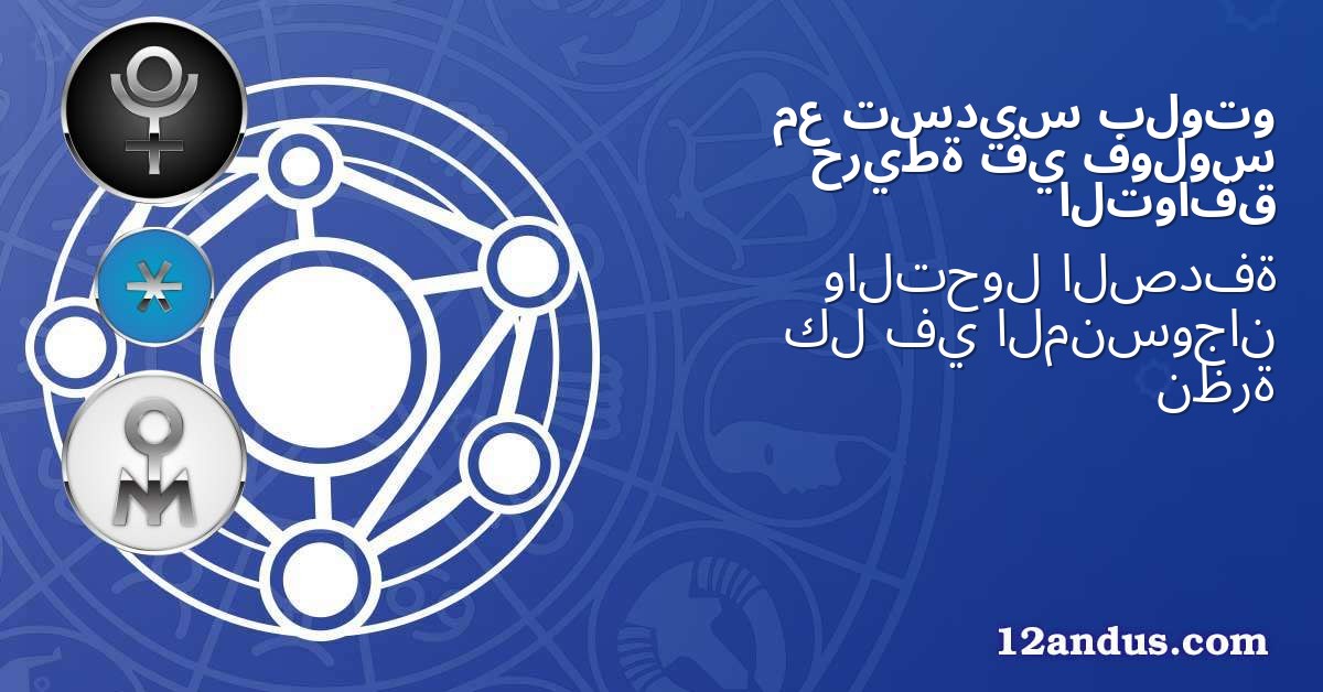 بلوتو تسديس مع فولوس في خريطة التوافق