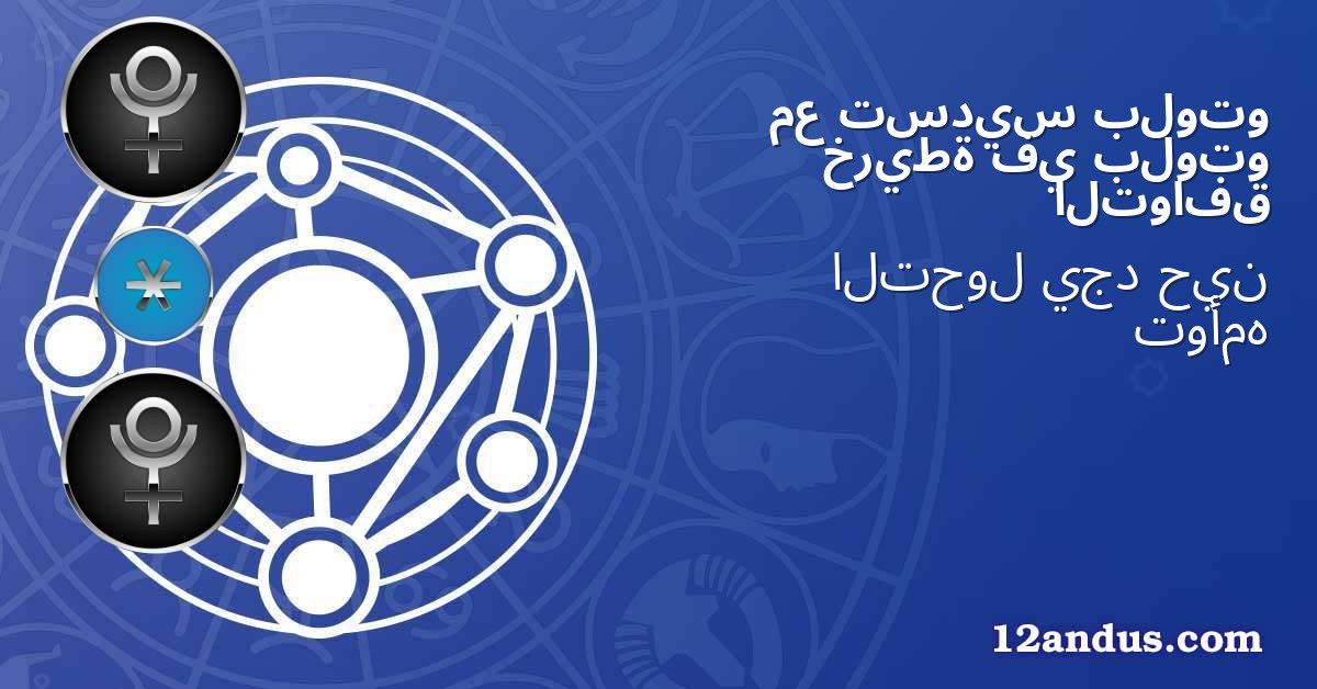 بلوتو تسديس مع بلوتو في خريطة التوافق