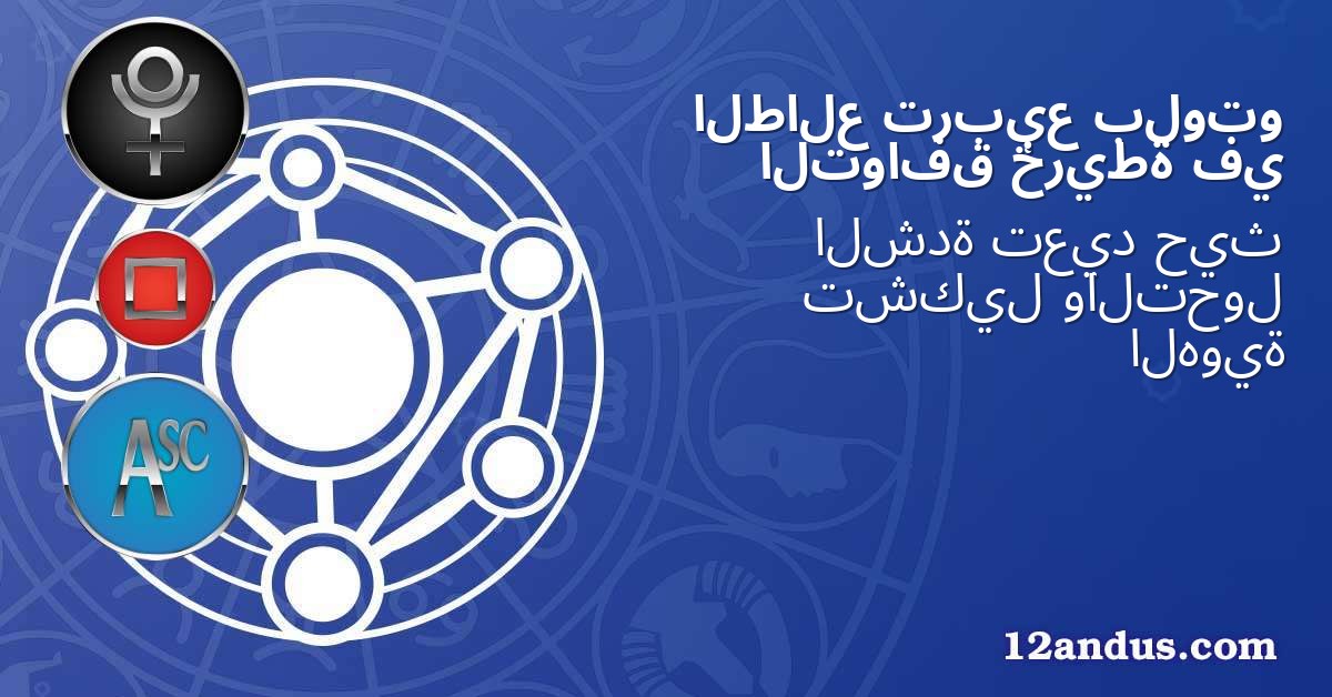 بلوتو تربيع الطالع في خريطة التوافق