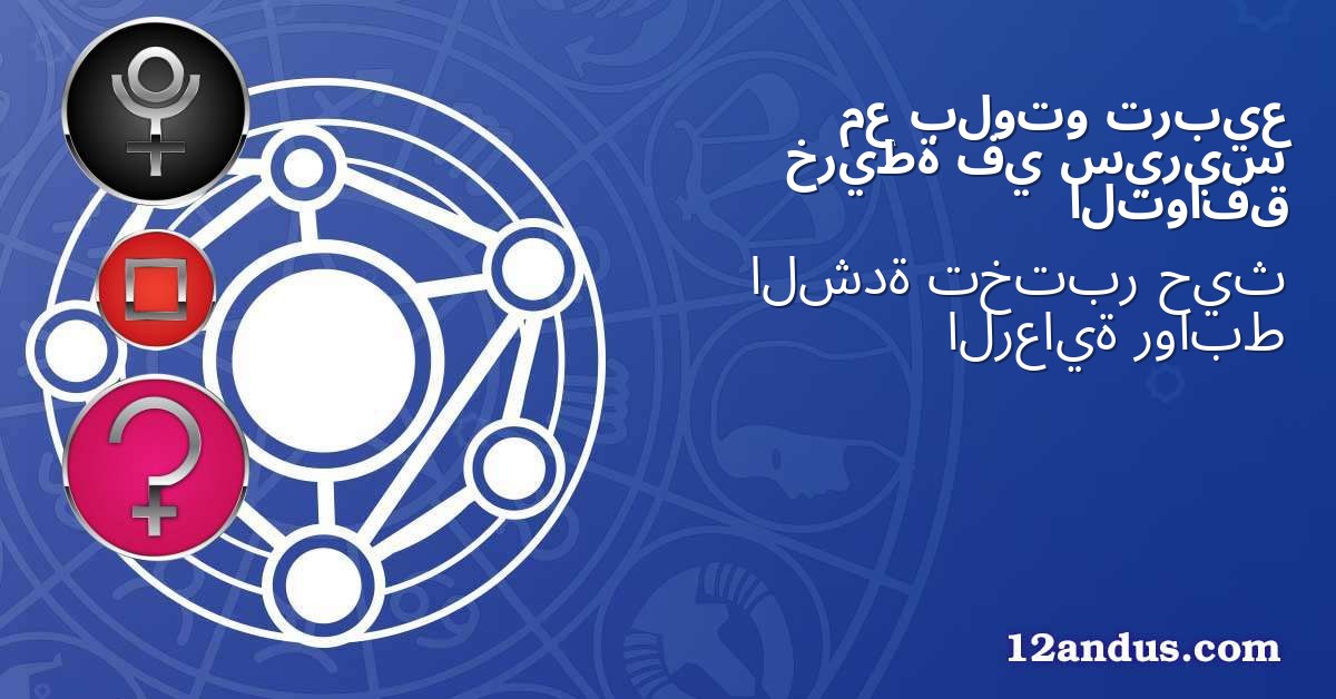 تربيع بلوتو مع سيريس في خريطة التوافق