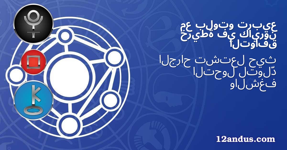 تربيع بلوتو مع كايرون في خريطة التوافق