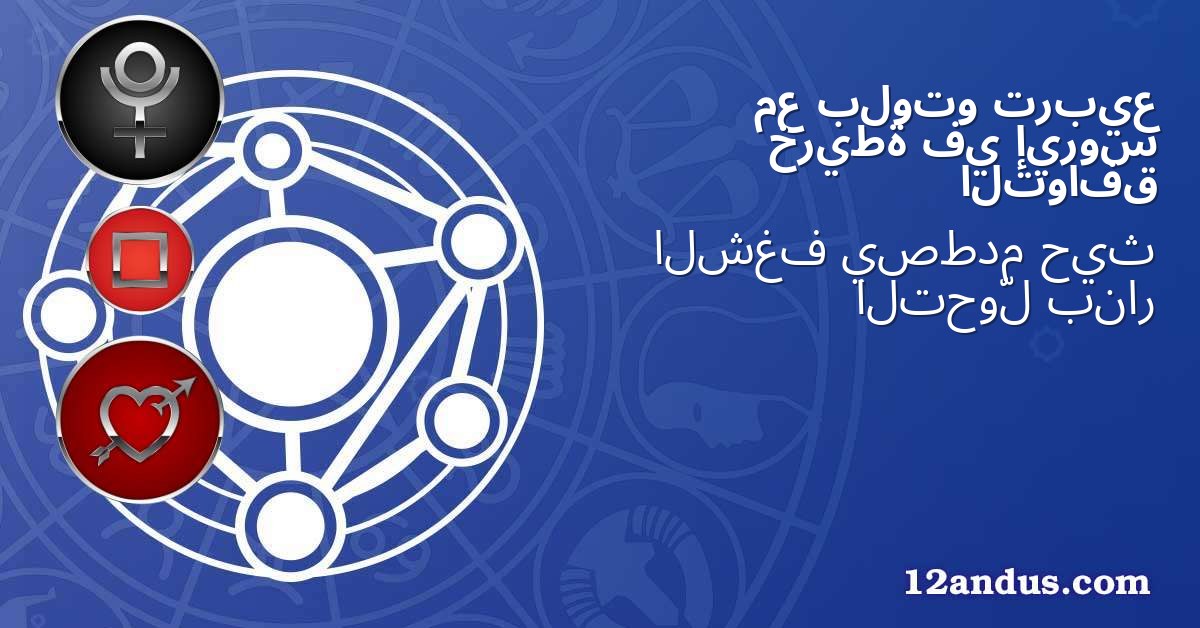 تربيع بلوتو مع إيروس في خريطة التوافق