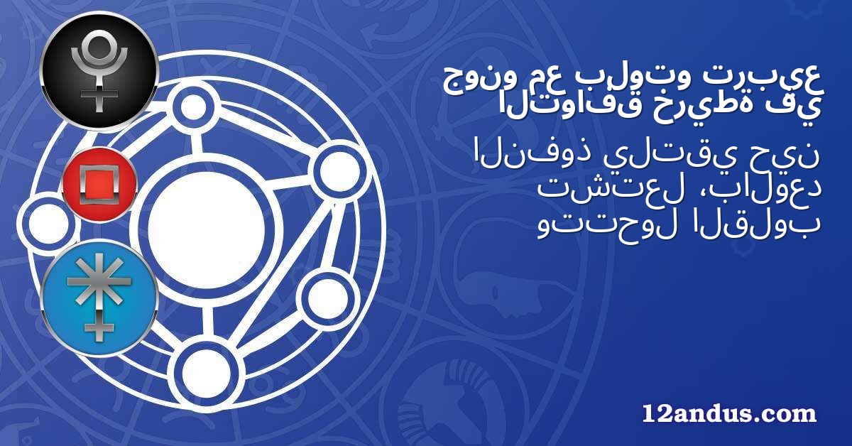 تربيع بلوتو مع جونو في خريطة التوافق