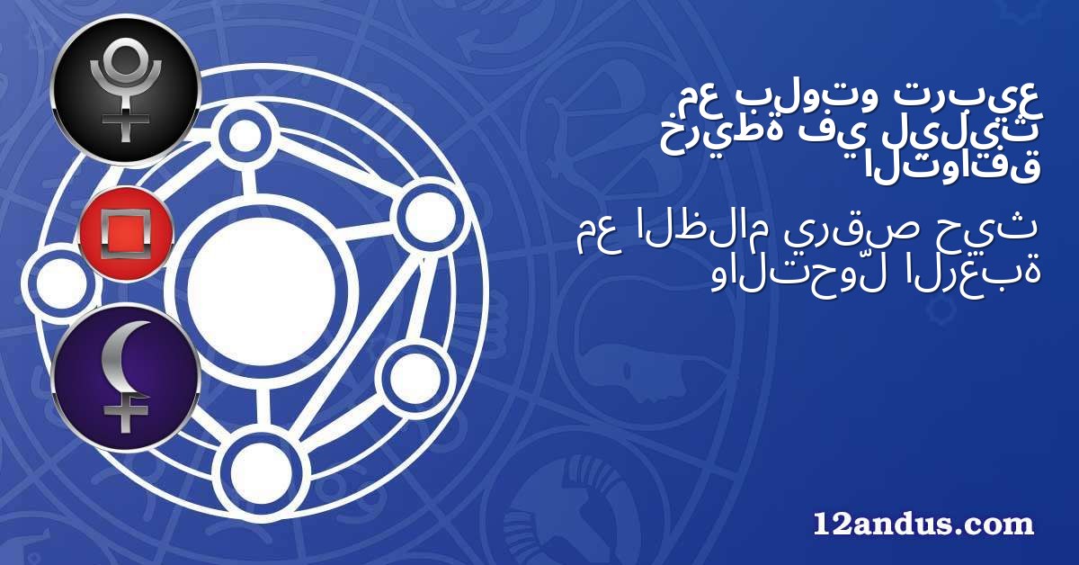تربيع بلوتو مع ليليث في خريطة التوافق