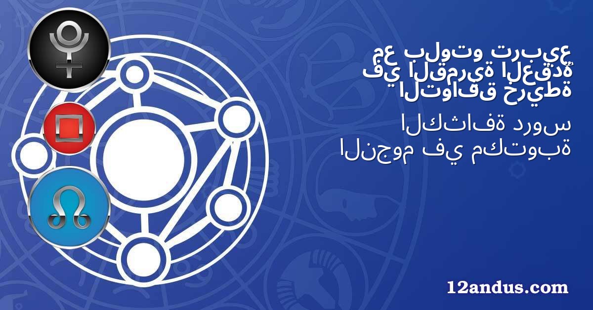 تربيع بلوتو مع العقدة القمرية في خريطة التوافق