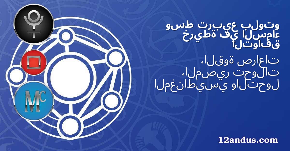 بلوتو تربيع وسط السماء في خريطة التوافق