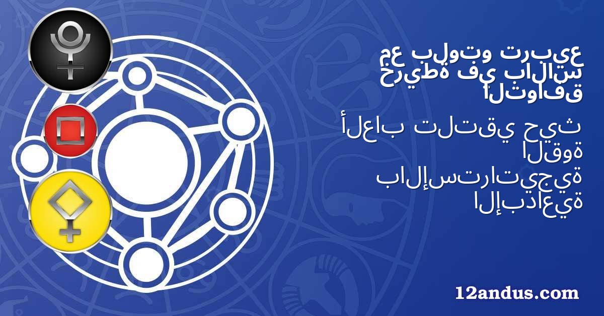 تربيع بلوتو مع بالاس في خريطة التوافق