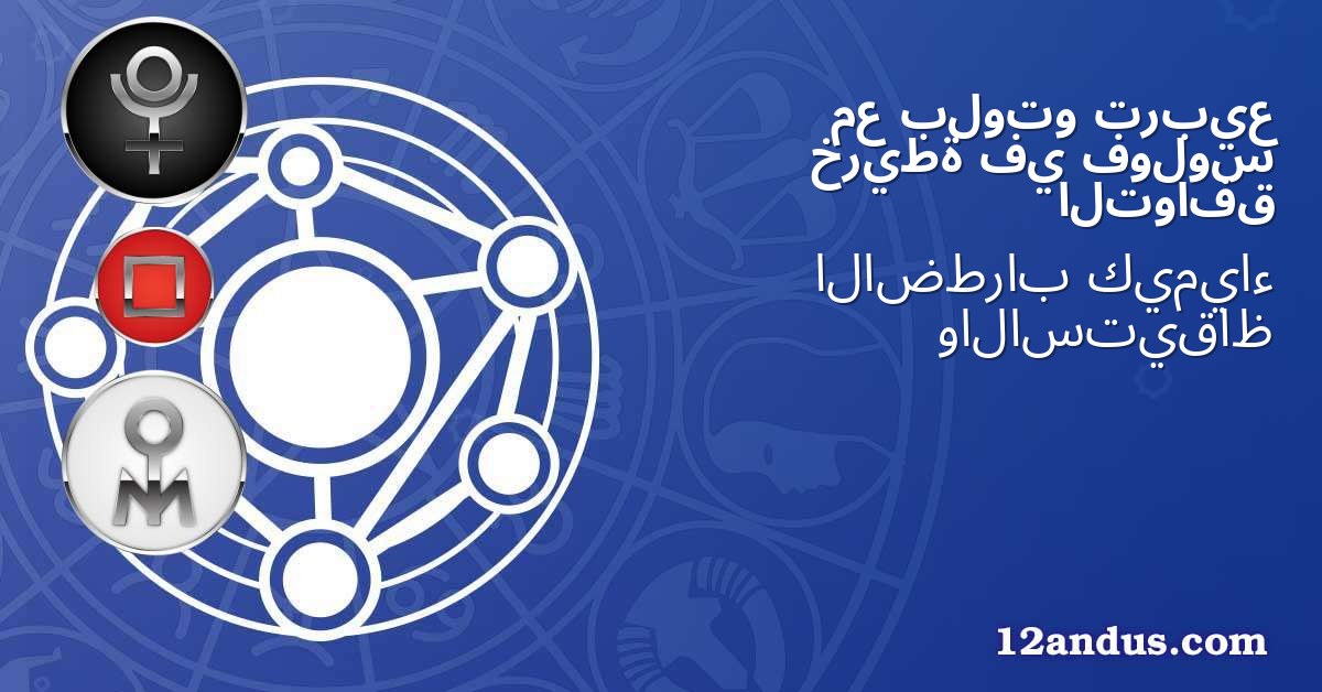 تربيع بلوتو مع فولوس في خريطة التوافق