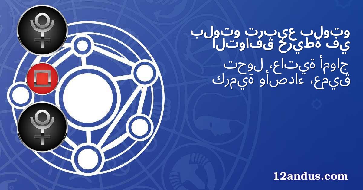 بلوتو تربيع بلوتو في خريطة التوافق