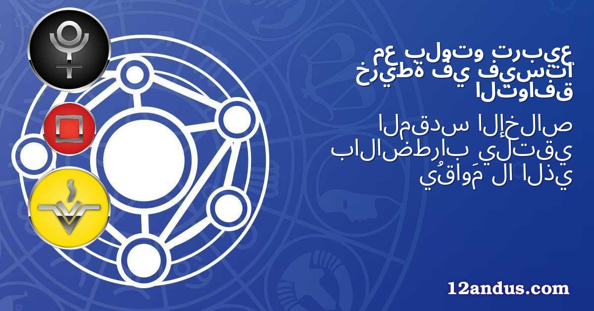 تربيع بلوتو مع فيستا في خريطة التوافق