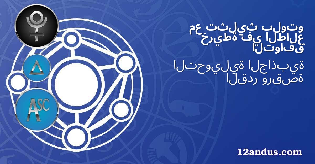 بلوتو تثليث مع الطالع في خريطة التوافق