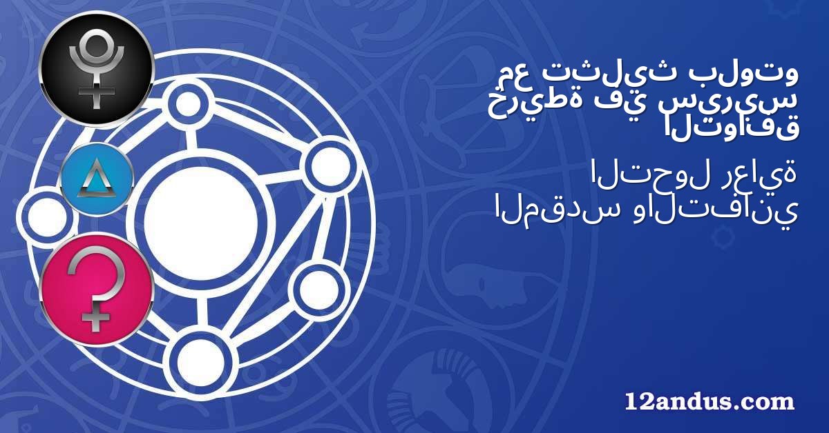 بلوتو تثليث مع سيريس في خريطة التوافق