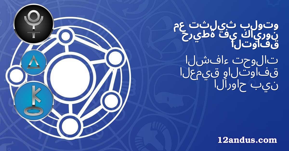 بلوتو تثليث مع كايرون في خريطة التوافق