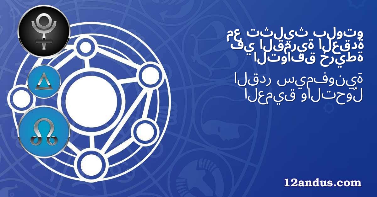 بلوتو تثليث مع العقدة القمرية في خريطة التوافق