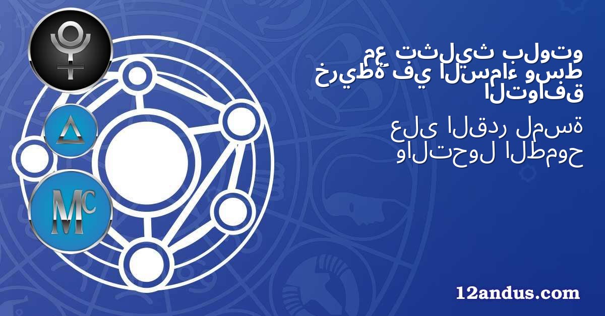 بلوتو تثليث مع وسط السماء في خريطة التوافق