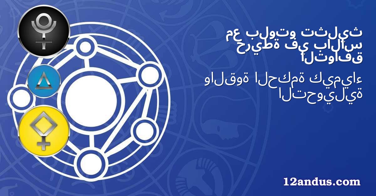 تثليث بلوتو مع بالاس في خريطة التوافق