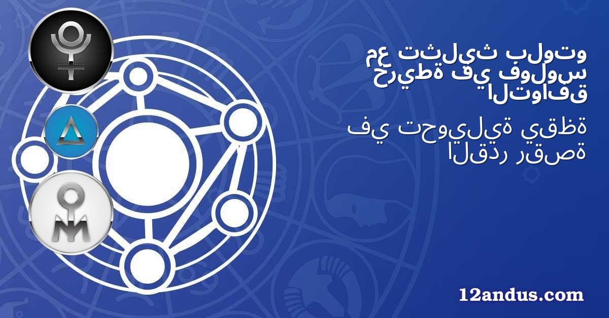 بلوتو تثليث مع فولوس في خريطة التوافق
