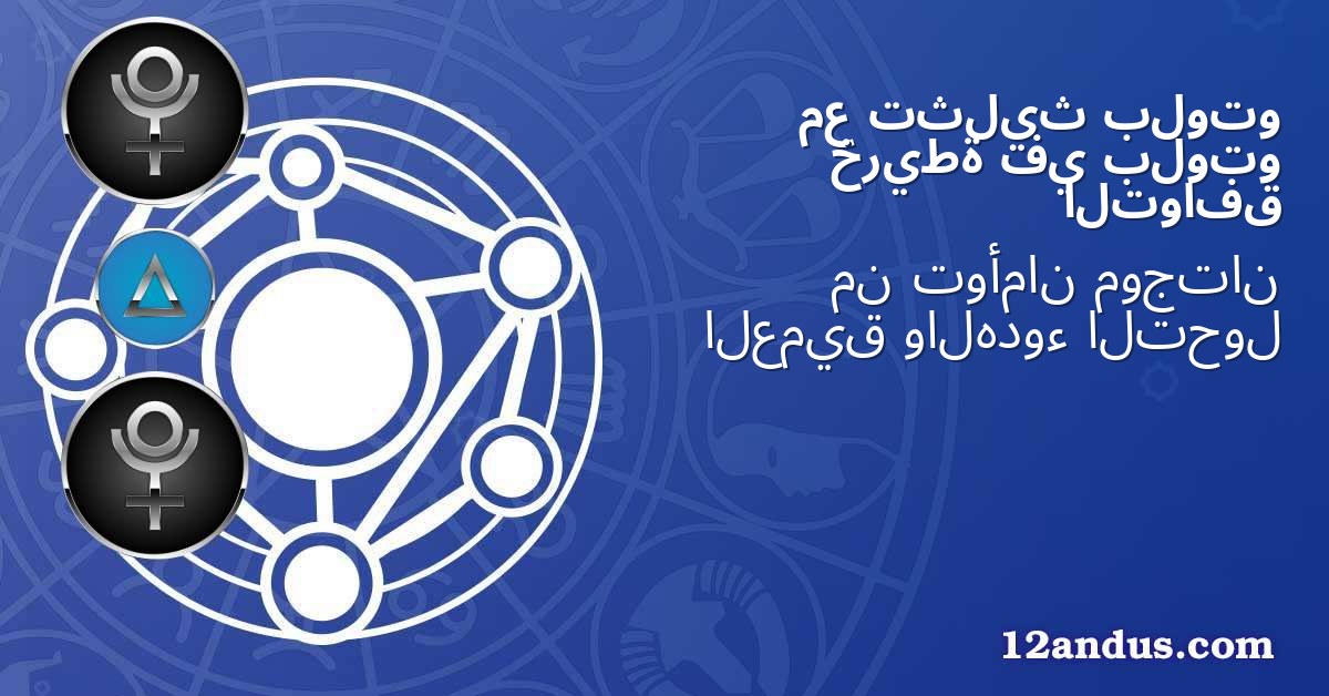 بلوتو تثليث مع بلوتو في خريطة التوافق