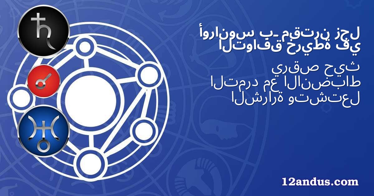 زحل مقترن بـ أورانوس في خريطة التوافق