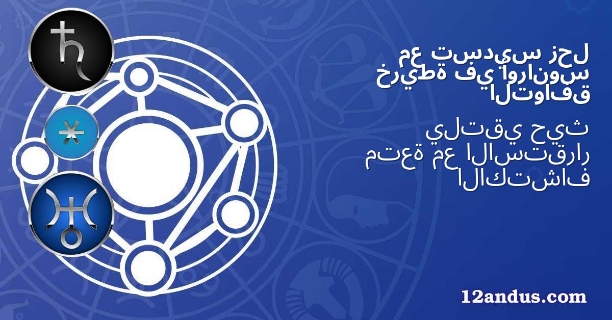زحل تسديس مع أورانوس في خريطة التوافق