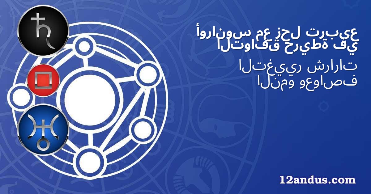 تربيع زحل مع أورانوس في خريطة التوافق