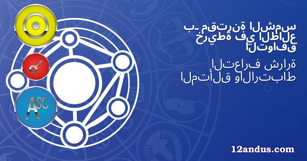 الشمس مقترنة بـ الطالع في خريطة التوافق