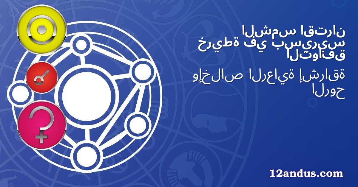 اقتران الشمس بسيريس في خريطة التوافق